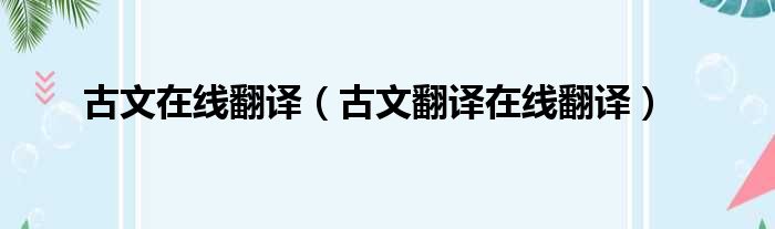 古文在线翻译 古文翻译在线翻译