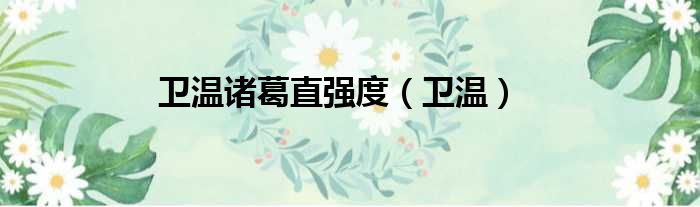 卫温诸葛直强度 卫温