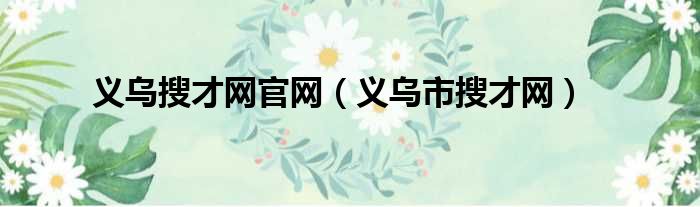 义乌搜才网官网 义乌市搜才网