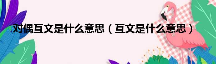对偶互文是什么意思 互文是什么意思