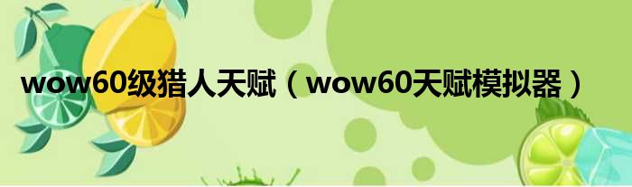 wow60级猎人天赋 wow60天赋模拟器