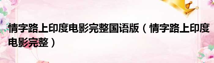 情字路上印度电影完整国语版 情字路上印度电影完整