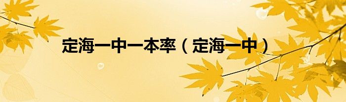 定海一中一本率 定海一中