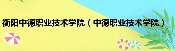 衡阳中德职业技术学院 中德职业技术学院