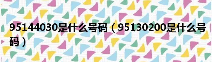 95144030是什么号码 95130200是什么号码
