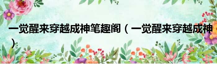 一觉醒来穿越成神笔趣阁 一觉醒来穿越成神