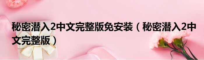 秘密潜入2中文完整版免安装 秘密潜入2中文完整版