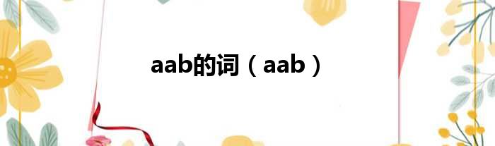 aab的词 aab