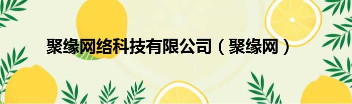 聚缘网络科技有限公司 聚缘网