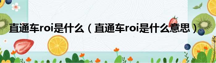 直通车roi是什么 直通车roi是什么意思