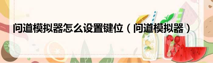 问道模拟器怎么设置键位 问道模拟器