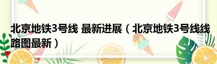 北京地铁3号线 最新进展 北京地铁3号线线路图最新