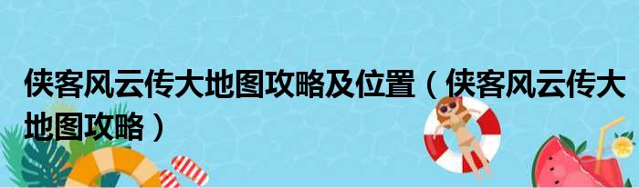 侠客风云传大地图攻略及位置 侠客风云传大地图攻略