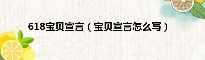 618宝贝宣言 宝贝宣言怎么写