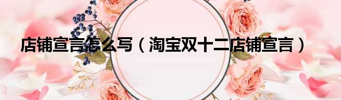 店铺宣言怎么写 淘宝双十二店铺宣言