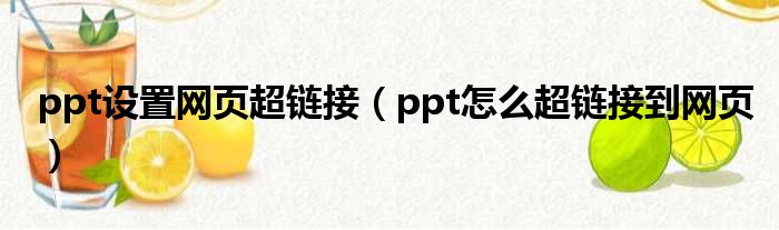 ppt设置网页超链接 ppt怎么超链接到网页