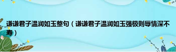 谦谦君子温润如玉整句 谦谦君子温润如玉强极则辱情深不寿