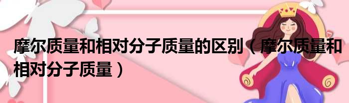 摩尔质量和相对分子质量的区别 摩尔质量和相对分子质量