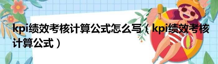 kpi绩效考核计算公式怎么写 kpi绩效考核计算公式