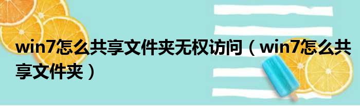 win7怎么共享文件夹无权访问 win7怎么共享文件夹