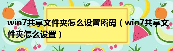 win7共享文件夹怎么设置密码 win7共享文件夹怎么设置