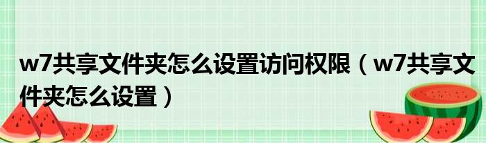 w7共享文件夹怎么设置访问权限 w7共享文件夹怎么设置