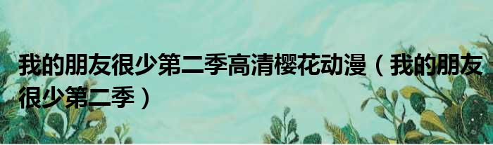 我的朋友很少第二季高清樱花动漫 我的朋友很少第二季