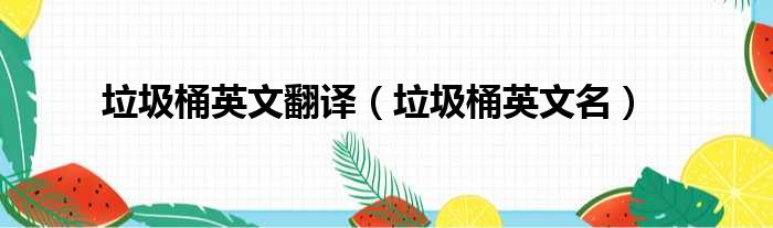 垃圾桶英文翻译 垃圾桶英文名