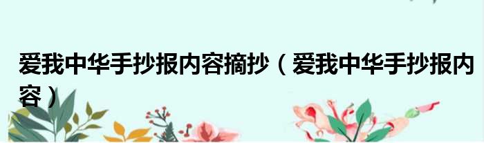 爱我中华手抄报内容摘抄 爱我中华手抄报内容