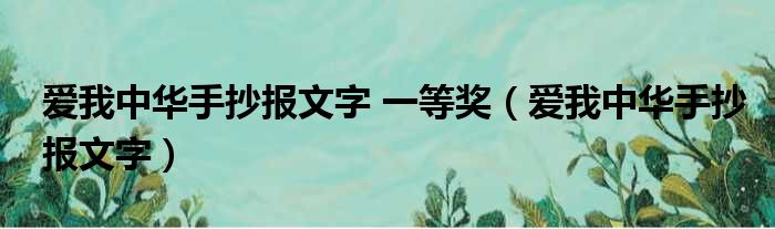 爱我中华手抄报文字 一等奖 爱我中华手抄报文字