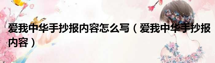 爱我中华手抄报内容怎么写 爱我中华手抄报内容