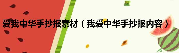 爱我中华手抄报素材 我爱中华手抄报内容