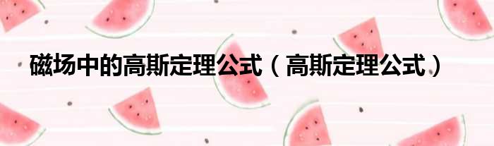 磁场中的高斯定理公式 高斯定理公式