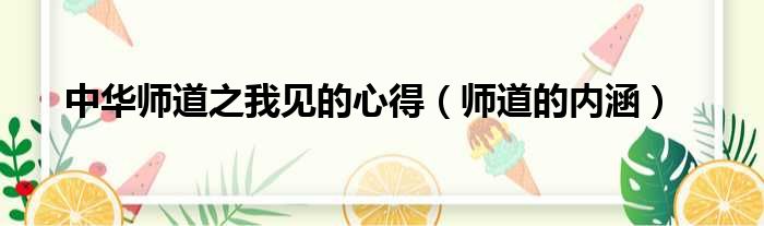 中华师道之我见的心得 师道的内涵