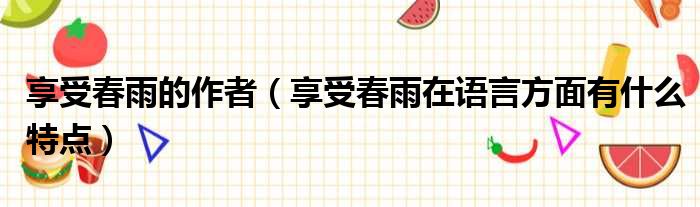 享受春雨的作者 享受春雨在语言方面有什么特点