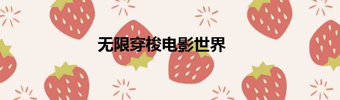 无限穿梭电影世界