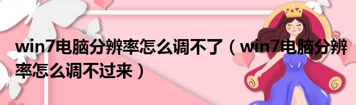 win7电脑分辨率怎么调不了 win7电脑分辨率怎么调不过来