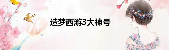 造梦西游3大神号