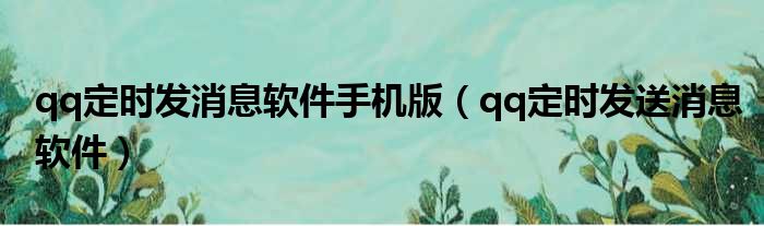qq定时发消息软件手机版 qq定时发送消息软件