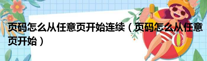 页码怎么从任意页开始连续 页码怎么从任意页开始