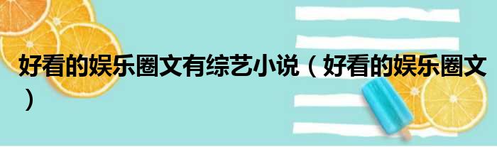 好看的娱乐圈文有综艺小说 好看的娱乐圈文