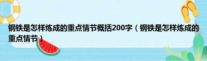 钢铁是怎样炼成的重点情节概括200字 钢铁是怎样炼成的重点情节