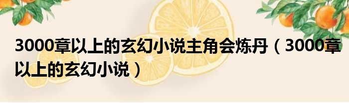 3000章以上的玄幻小说主角会炼丹 3000章以上的玄幻小说