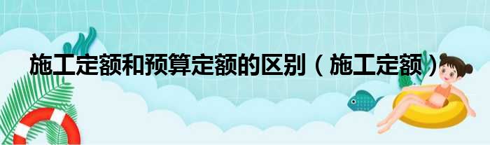 施工定额和预算定额的区别 施工定额