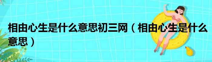 相由心生是什么意思初三网 相由心生是什么意思