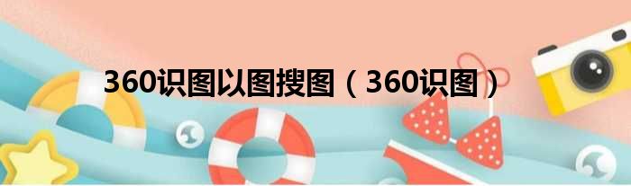 360识图以图搜图 360识图
