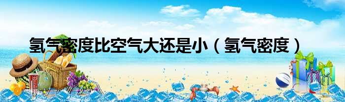 氢气密度比空气大还是小 氢气密度