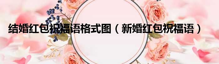 结婚红包祝福语格式图 新婚红包祝福语