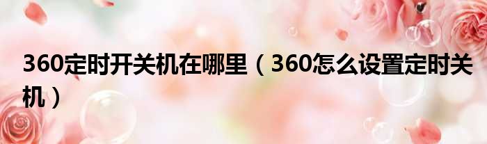 360定时开关机在哪里 360怎么设置定时关机