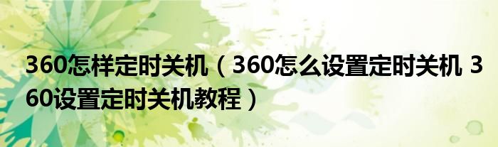 360怎样定时关机 360怎么设置定时关机 360设置定时关机教程